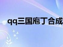 qq三國庖丁合成表（qq三國庖丁書大全）