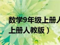 數(shù)學(xué)9年級(jí)上冊(cè)人教版電子課本（數(shù)學(xué)9年級(jí)上冊(cè)人教版）