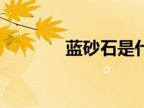 藍砂石是什么材質（藍砂石）