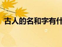 古人的名和字有什么區(qū)別?（古人的名和字）