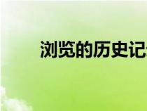 瀏覽的歷史記錄（瀏覽歷史記錄在）