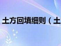 土方回填細(xì)則(土方回填規(guī)范要求驗(yàn)收依據(jù)) 土方回填細(xì)則(土方回填規(guī)范要求驗(yàn)收依據(jù))