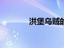洪堡烏賊的天敵（洪堡烏賊）
