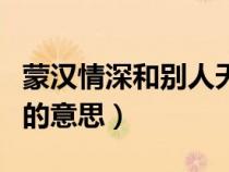 蒙漢情深和別人天涯碧草話斜陽的意思（斜陽的意思）