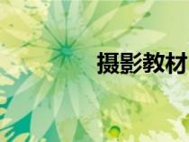 攝影教材PDF（攝影教材）