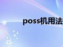 poss機用法（poss機如何使用）
