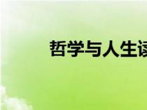 哲學(xué)與人生讀后感（哲學(xué)與人生）