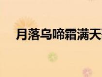 月落烏啼霜滿天歌曲（葉落烏啼霜滿天）