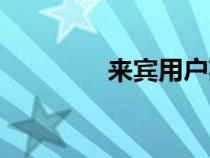 來(lái)賓用戶(hù)英文（用戶(hù)英文）