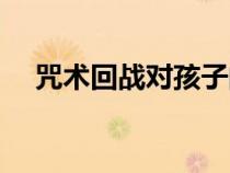 咒術(shù)回戰(zhàn)對(duì)孩子的負(fù)面影響(負(fù)面影響) 咒術(shù)回戰(zhàn)對(duì)孩子的負(fù)面影響(負(fù)面影響)