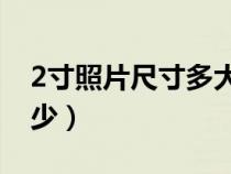 2寸照片尺寸多大px（小2寸照片的尺寸是多少）