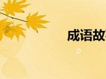 成語故事（論語故事）