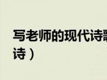 寫老師的現(xiàn)代詩歌(通用20首（寫老師的現(xiàn)代詩）
