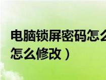電腦鎖屏密碼怎么修改win10（電腦鎖屏密碼怎么修改）