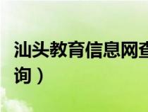 汕頭教育信息網(wǎng)查詢學(xué)籍（汕頭教育信息網(wǎng)查詢）