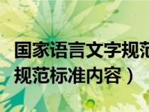 國家語言文字規(guī)范的工作內容（國家語言文字規(guī)范標準內容）
