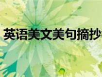 英語美文美句摘抄初一（英語美文美句摘抄）