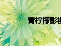 青檸檬影視頻（青檸檬網(wǎng)站）