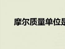 摩爾質(zhì)量單位是什么(質(zhì)量分?jǐn)?shù)單位) 摩爾質(zhì)量單位是什么(質(zhì)量分?jǐn)?shù)單位)