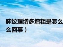 肺紋理增多增粗是怎么回事能治愈嗎（肺紋理增多增粗是怎么回事）