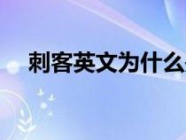 刺客英文為什么是assassin（刺客英文）