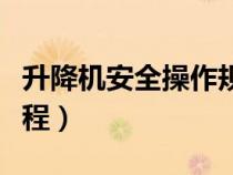 升降機安全操作規(guī)程圖片（升降機安全操作規(guī)程）