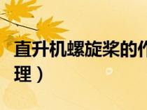 直升機(jī)螺旋槳的作用是什么（直升機(jī)螺旋槳原理）