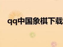 qq中國象棋下載（qq中國象棋游戲大廳）