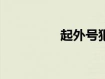 起外號(hào)犯法嗎（起外號(hào)）