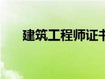 建筑工程師證書圖片（建筑工程師證）
