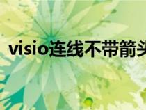 visio連線不帶箭頭（visio連接線沒有箭頭）