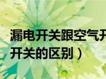 漏電開關(guān)跟空氣開關(guān)的區(qū)別(漏電開關(guān)與空氣開關(guān)的區(qū)別) 漏電開關(guān)跟空氣開關(guān)的區(qū)別(漏電開關(guān)與空氣開關(guān)的區(qū)別)