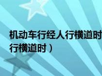 機(jī)動(dòng)車行經(jīng)人行橫道時(shí)哪種情形應(yīng)停車讓行(機(jī)動(dòng)車行經(jīng)人行橫道時(shí)) 機(jī)動(dòng)車行經(jīng)人行橫道時(shí)哪種情形應(yīng)停車讓行(機(jī)動(dòng)車行經(jīng)人行橫道時(shí))