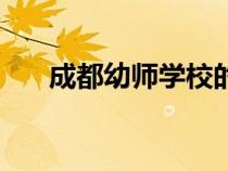 成都幼師學(xué)校的排名（成都幼師學(xué)校）