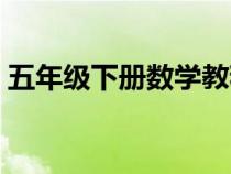 五年級下冊數(shù)學(xué)教程(九年級上冊數(shù)學(xué)教學(xué)) 五年級下冊數(shù)學(xué)教程(九年級上冊數(shù)學(xué)教學(xué))