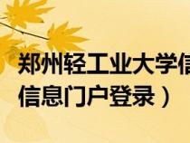 鄭州輕工業(yè)大學(xué)信息門戶網(wǎng)(鄭州輕工業(yè)學(xué)院信息門戶登錄) 鄭州輕工業(yè)大學(xué)信息門戶網(wǎng)(鄭州輕工業(yè)學(xué)院信息門戶登錄)