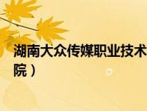 湖南大眾傳媒職業(yè)技術(shù)學(xué)院宿舍(湖南大眾傳媒職業(yè)技術(shù)學(xué)院) 湖南大眾傳媒職業(yè)技術(shù)學(xué)院宿舍(湖南大眾傳媒職業(yè)技術(shù)學(xué)院)