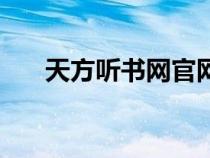 天方聽書網(wǎng)官網(wǎng)手機(jī)版(天方聽書網(wǎng)) 天方聽書網(wǎng)官網(wǎng)手機(jī)版(天方聽書網(wǎng))