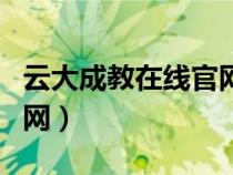 云大成教在線官網(wǎng)學(xué)院文件下載（云大成教官網(wǎng)）