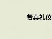 餐桌禮儀繪畫（餐桌禮儀）
