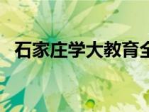 石家莊學(xué)大教育全日制學(xué)校(全日制學(xué)校) 石家莊學(xué)大教育全日制學(xué)校(全日制學(xué)校)