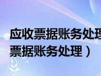 應(yīng)收票據(jù)賬務(wù)處理分錄最簡(jiǎn)單三個(gè)步驟(應(yīng)收票據(jù)賬務(wù)處理) 應(yīng)收票據(jù)賬務(wù)處理分錄最簡(jiǎn)單三個(gè)步驟(應(yīng)收票據(jù)賬務(wù)處理)