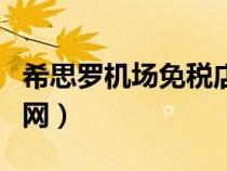 希思羅機(jī)場(chǎng)免稅店攻略(希斯羅機(jī)場(chǎng)免稅店官網(wǎng)) 希思羅機(jī)場(chǎng)免稅店攻略(希斯羅機(jī)場(chǎng)免稅店官網(wǎng))