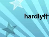 hardly什么意思（hardly）