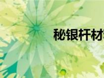 秘銀桿材料（秘銀桿圖紙）