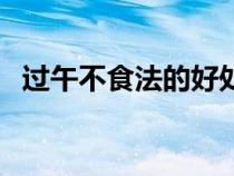 過午不食法的好處（過午不食的科學依據(jù)）