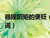 循規(guī)蹈矩的褒貶(循規(guī)蹈矩是褒義詞還是貶義詞) 循規(guī)蹈矩的褒貶(循規(guī)蹈矩是褒義詞還是貶義詞)