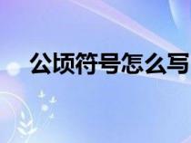 公頃符號(hào)怎么寫(xiě)（公頃怎樣用符號(hào)表示）