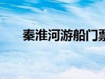 秦淮河游船門票多少錢（秦淮河游船）