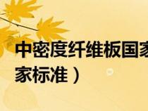 中密度纖維板國(guó)家檢測(cè)標(biāo)準(zhǔn)(中密度纖維板國(guó)家標(biāo)準(zhǔn)) 中密度纖維板國(guó)家檢測(cè)標(biāo)準(zhǔn)(中密度纖維板國(guó)家標(biāo)準(zhǔn))